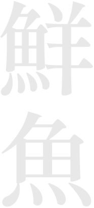 鮮魚