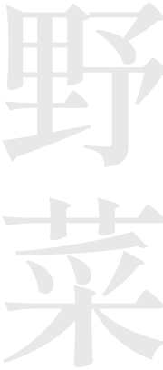 野菜