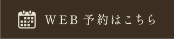 WEB予約はこちら