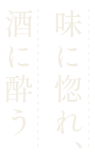 味に惚れ、酒に酔う