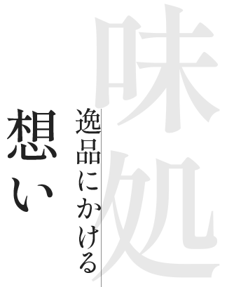 逸品にかける想い