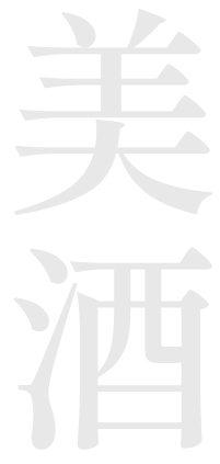 美酒