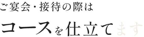 ご宴会・接待の際はコースを仕立てます
