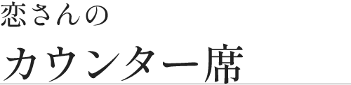 恋さんのカウンター席