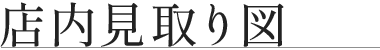 店内見取り図
